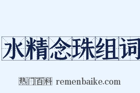 水精念珠组词是什么意思的图片